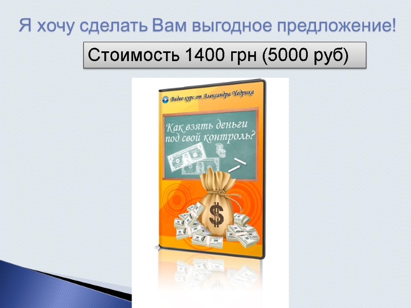 Я хочу сделать Вам выгодное предложение! Стоимость 1400 грн (5000 руб)